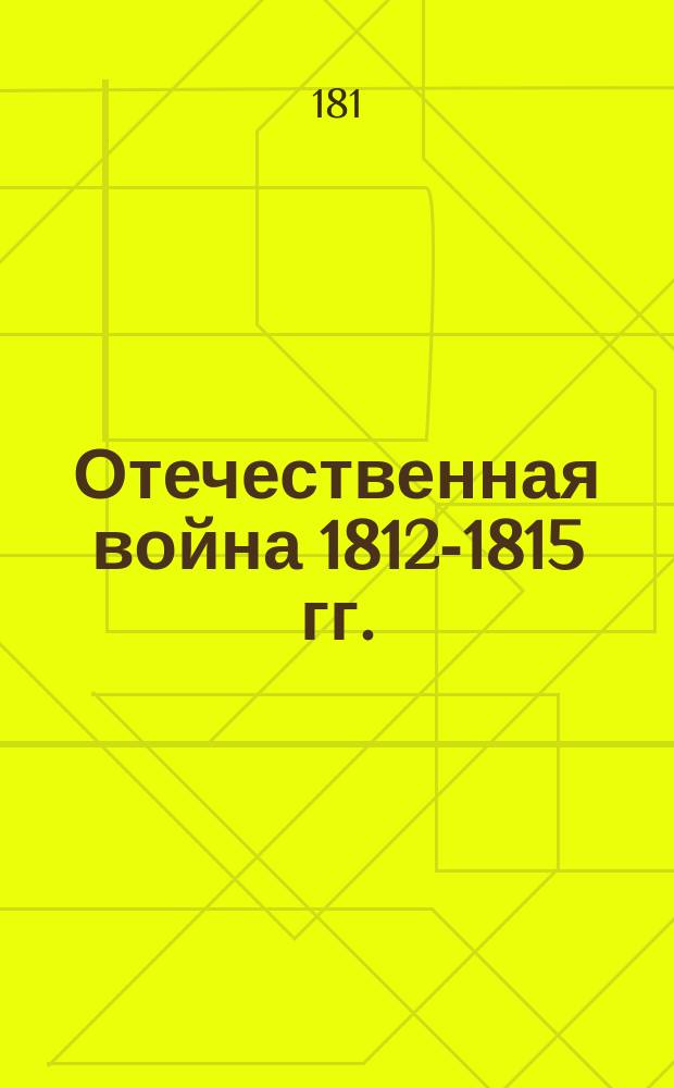 Отечественная война 1812-1815 гг. : Донесения с театра войны, приказы и др. материалы