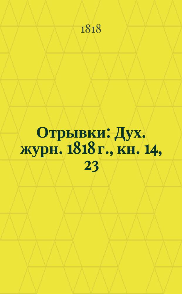 [Отрывки] : Дух. журн. 1818 г., кн. 14, 23