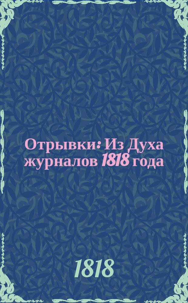 Отрывки : Из Духа журналов 1818 года