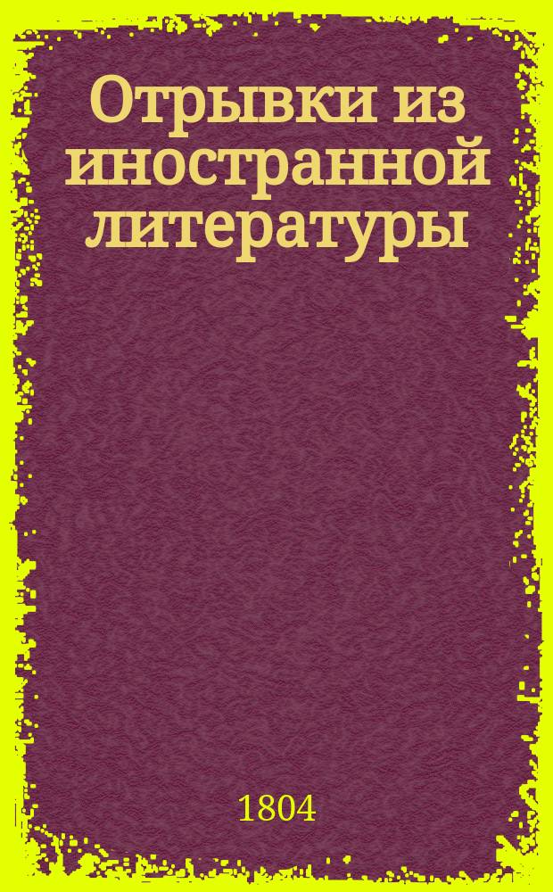 Отрывки из иностранной литературы : Ч. 1