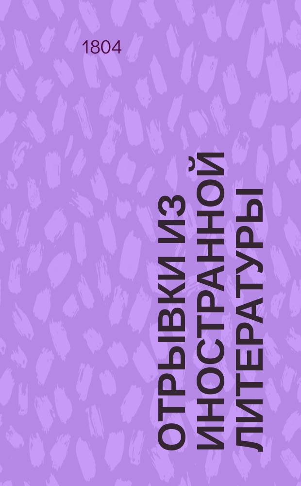 Отрывки из иностранной литературы : Ч. 1. Ч. 2 : [Ревнивая жена