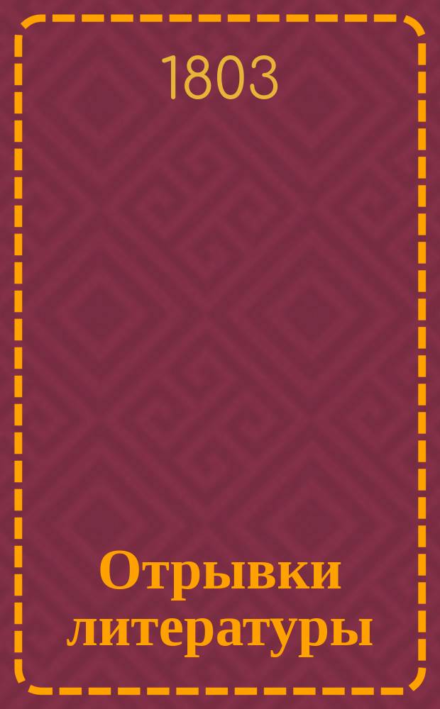 Отрывки литературы
