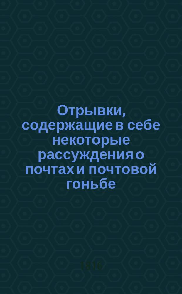Отрывки, содержащие в себе некоторые рассуждения о почтах и почтовой гоньбе