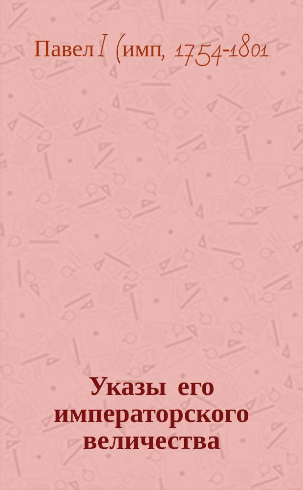 [Указы его императорского величества (с янв. по 12 марта) 1801 г.. Указы его императорского величества (с 12 марта 1801 - по март 1802)