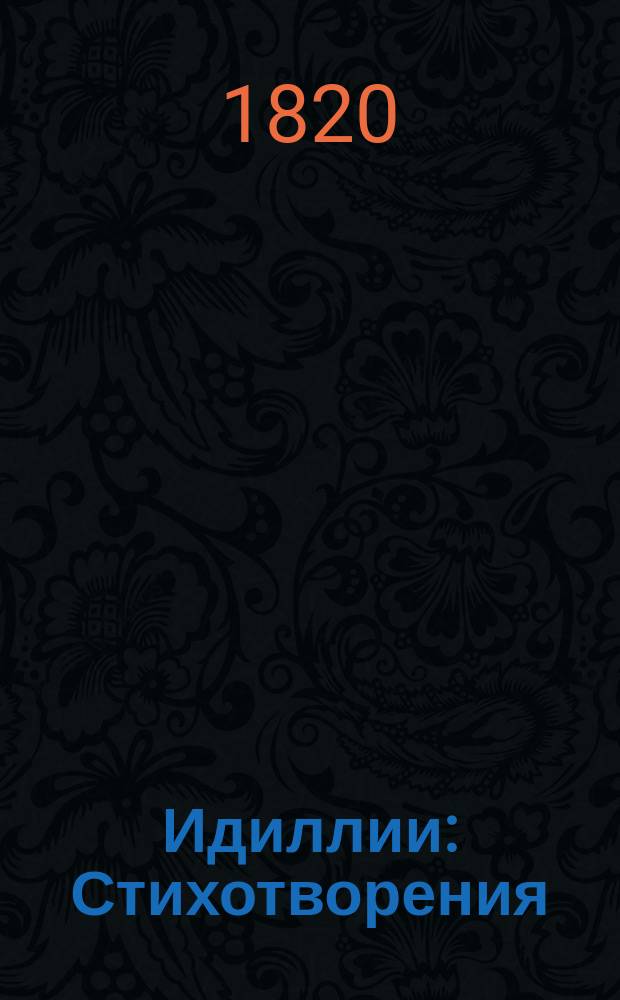 Идиллии : Стихотворения