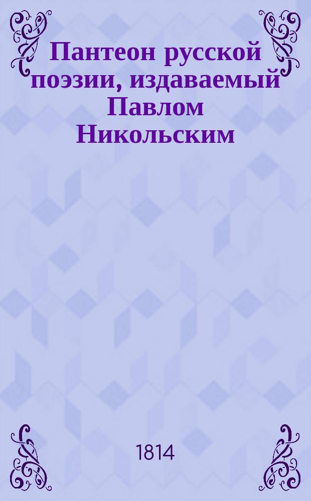 Пантеон русской поэзии, издаваемый Павлом Никольским : Ч. 1-6. Ч. 3. [Кн. 5-6]