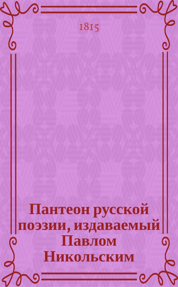 Пантеон русской поэзии, издаваемый Павлом Никольским : Ч. 1-6. Ч. 4. [Кн. 7-8]