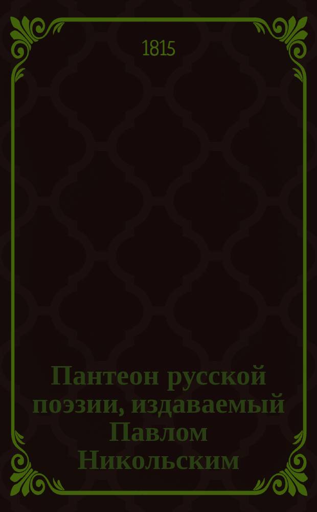 Пантеон русской поэзии, издаваемый Павлом Никольским : Ч. 1-6. Ч. 6. [Кн. 11-12]