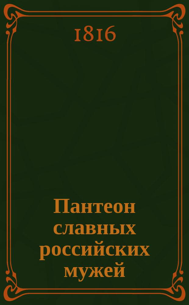 Пантеон славных российских мужей