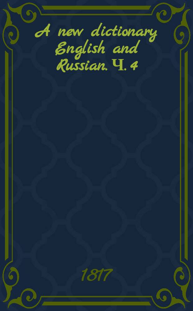 A new dictionary English and Russian. Ч. 4 : От T до Z