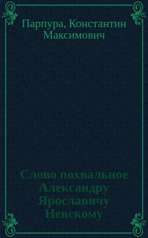 Слово похвальное Александру Ярославичу Невскому