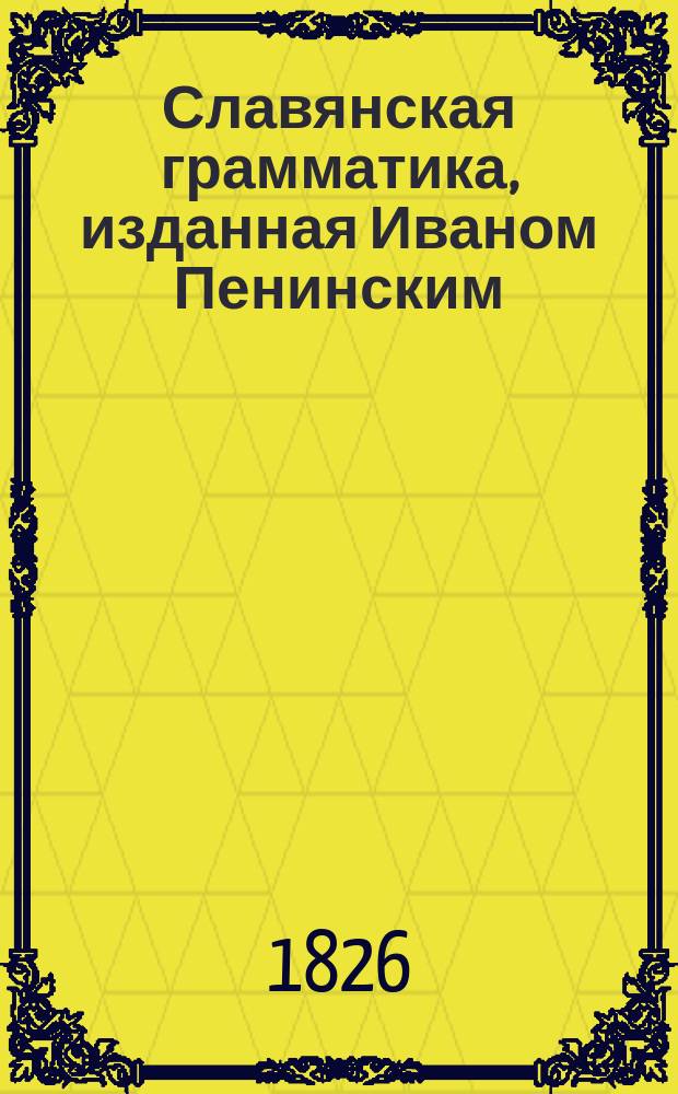 Славянская грамматика, изданная Иваном Пенинским