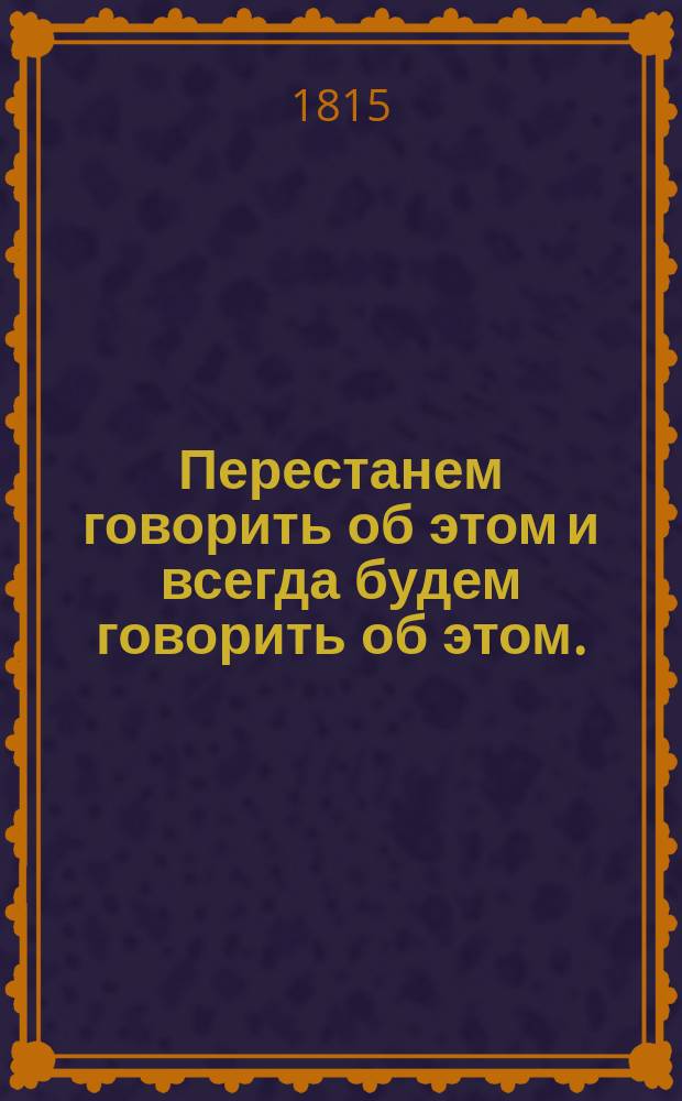Перестанем говорить об этом и всегда будем говорить об этом. : По поводу Французской революции 1789 г. : Перевод с французскаго
