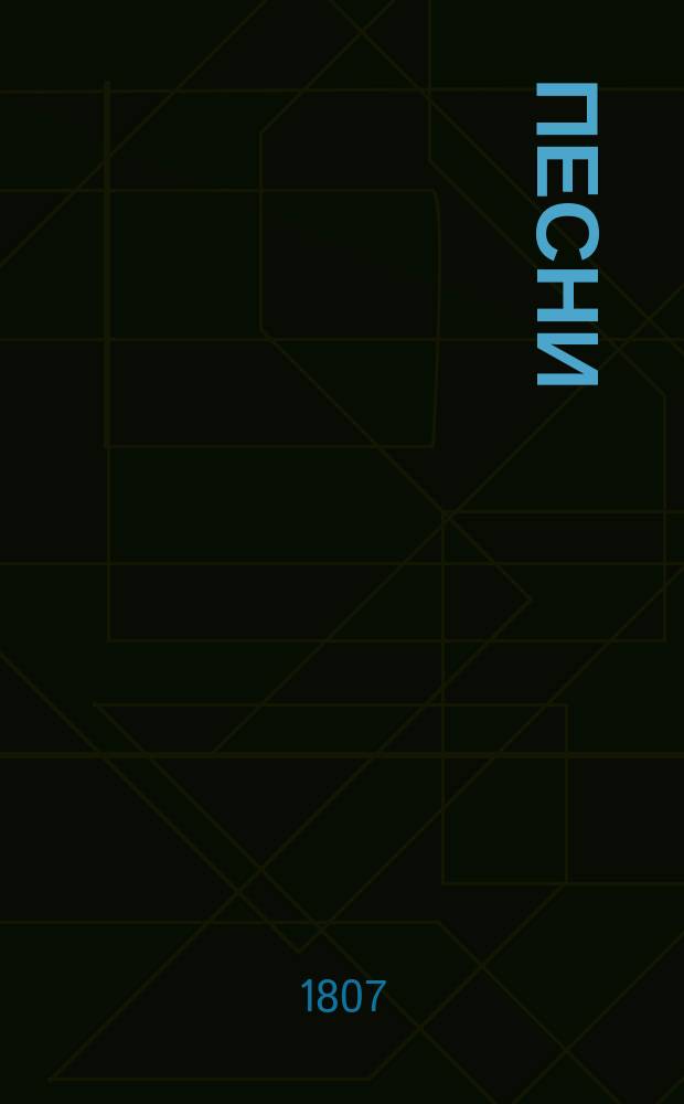 Песни