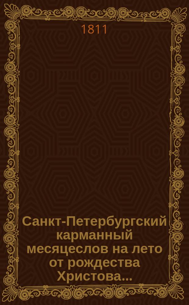 Санкт-Петербургский карманный месяцеслов на лето от рождества Христова...