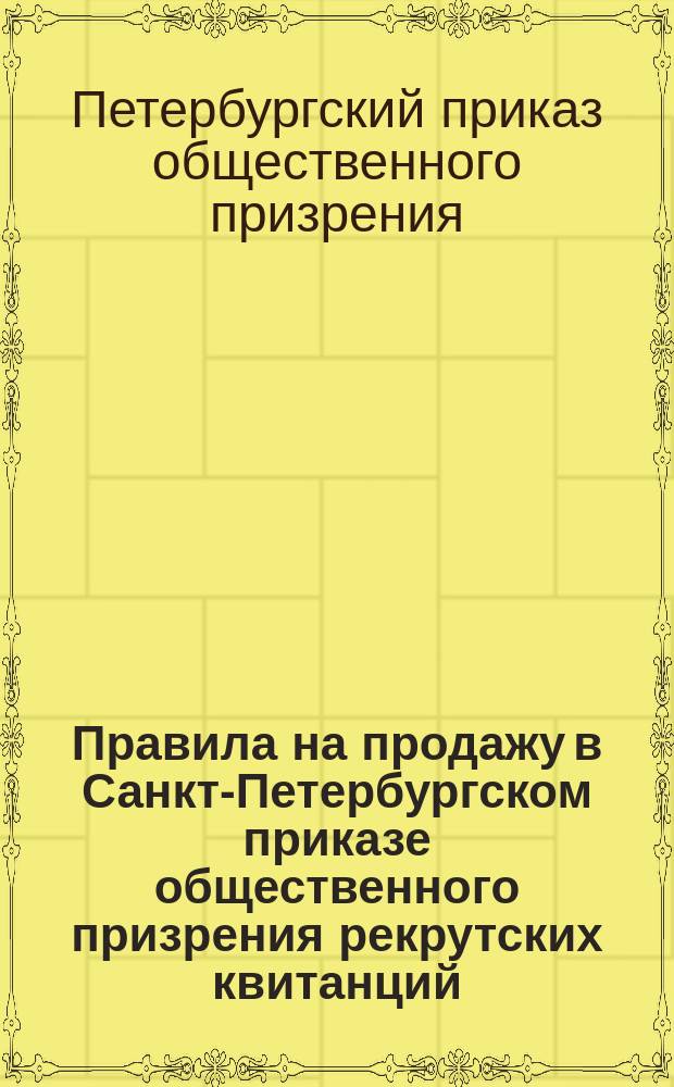 Правила на продажу в Санкт-Петербургском приказе общественного призрения рекрутских квитанций