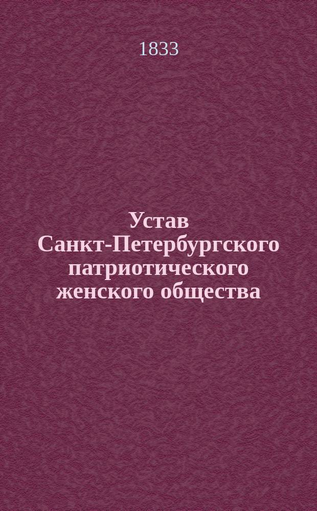 Устав Санкт-Петербургского патриотического женского общества : Утв. 14 мая 1833 г