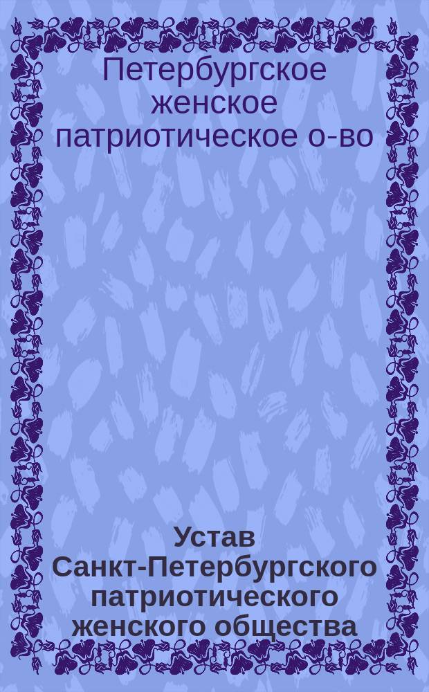 Устав Санкт-Петербургского патриотического женского общества : Утв. 14 мая 1833 г