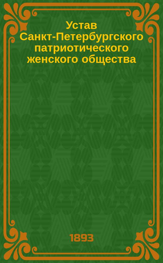 Устав Санкт-Петербургского патриотического женского общества : Утв. 27 марта 1882 г