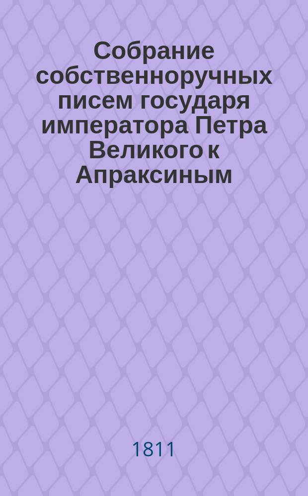 Собрание собственноручных писем государя императора Петра Великого к Апраксиным : Ч. 1-2