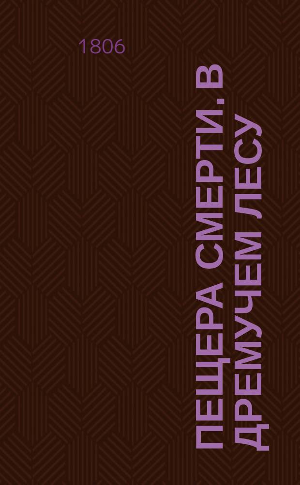 Пещера смерти. В дремучем лесу : Английское сочинение : С дозволения Московской цензуры