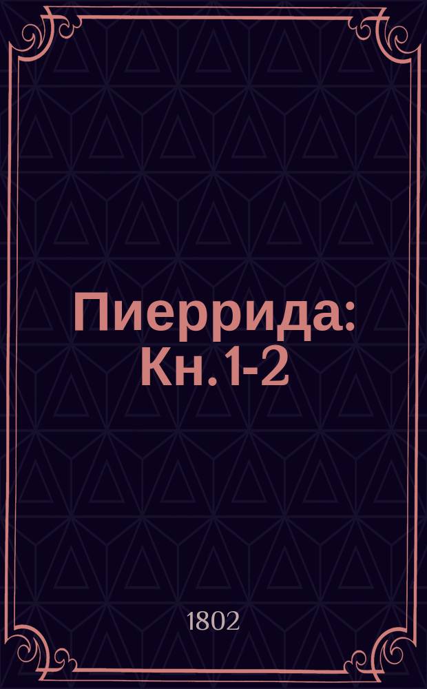 Пиеррида : Кн. 1-2 : (Пер. с фр.)