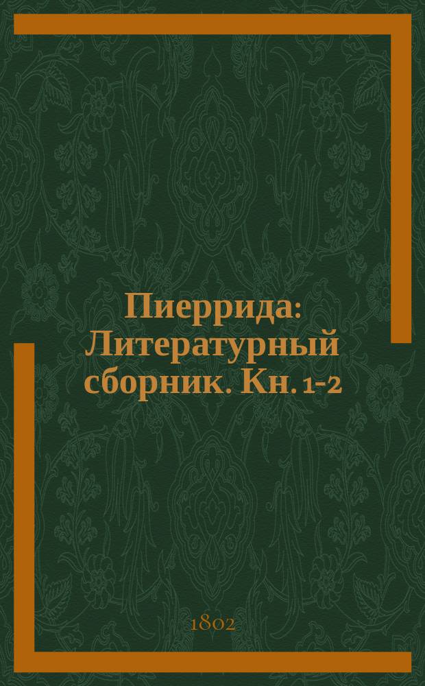 Пиеррида : Литературный сборник. Кн. 1-2
