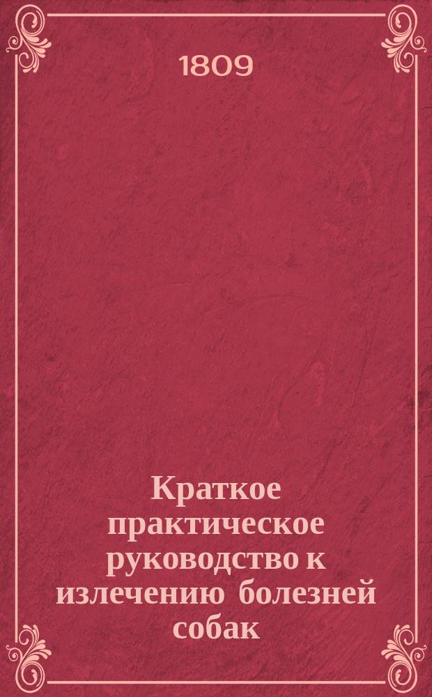 Краткое практическое руководство к излечению болезней собак