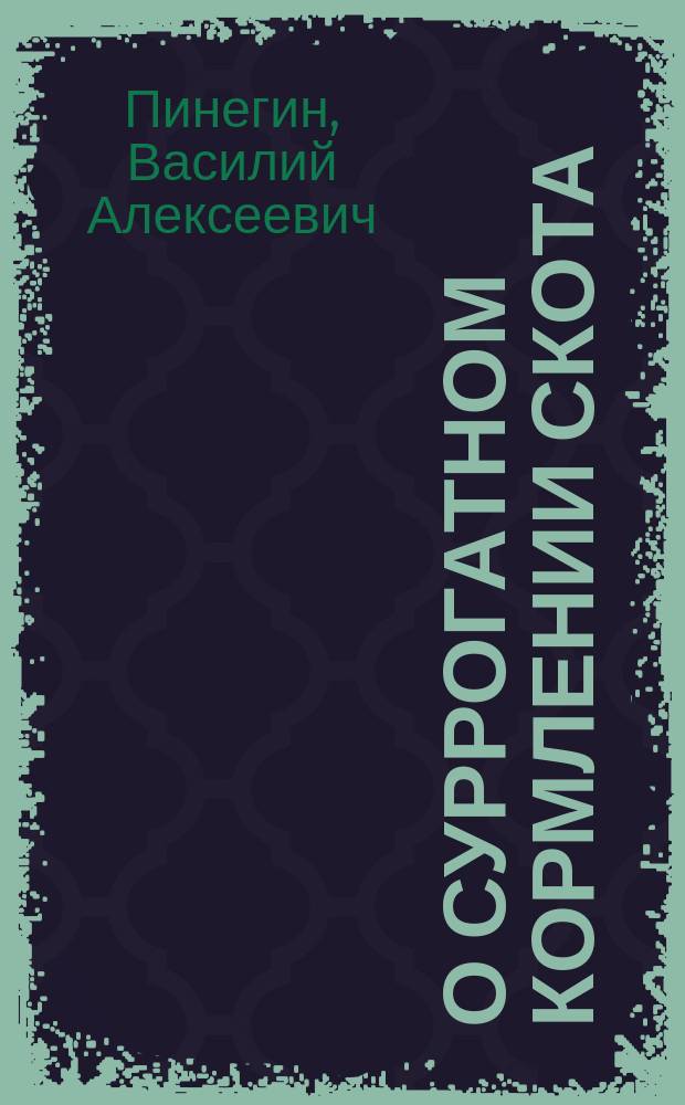 О суррогатном кормлении скота : В Вят. губ. зем. управу