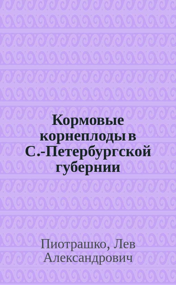 Кормовые корнеплоды в С.-Петербургской губернии