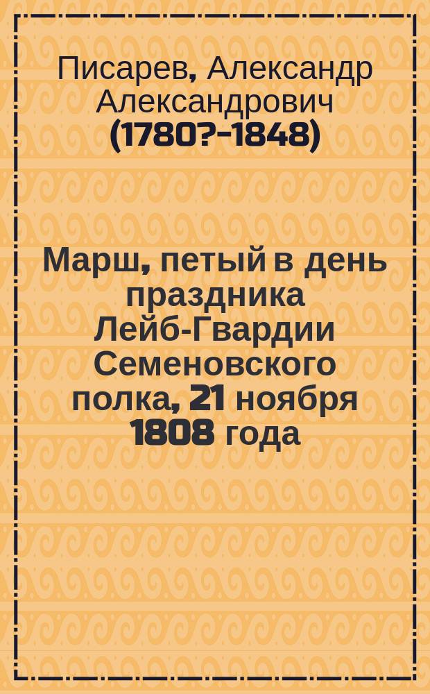 Марш, петый в день праздника Лейб-Гвардии Семеновского полка, 21 ноября 1808 года