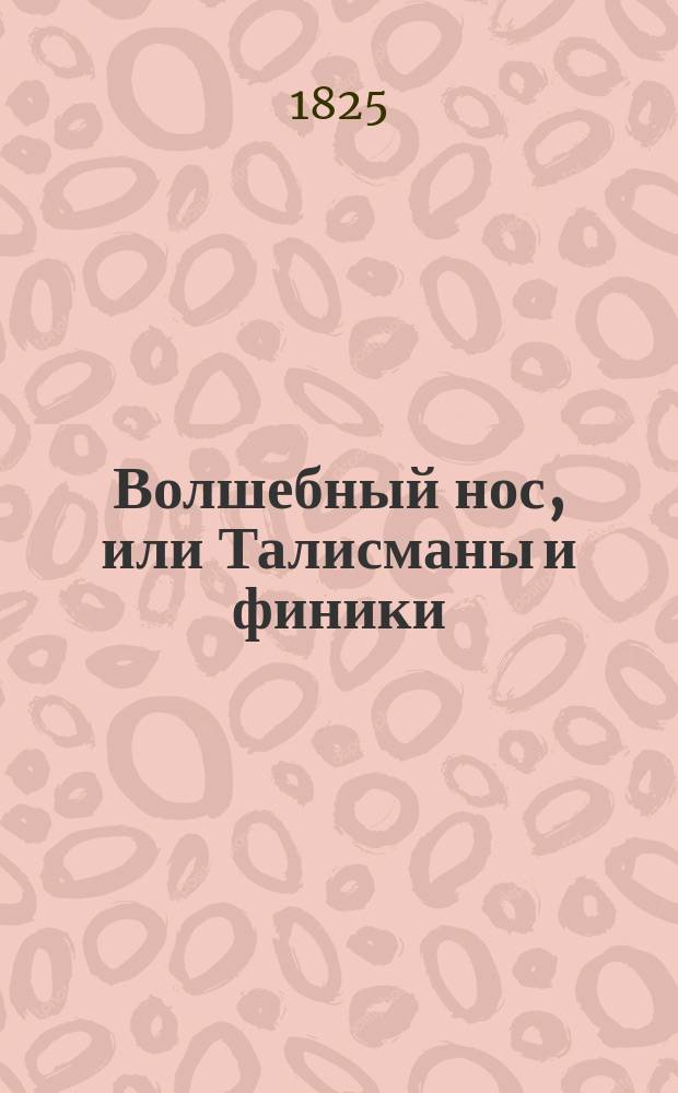 Волшебный нос, или Талисманы и финики : Волшебная опера-водевиль в 6 д