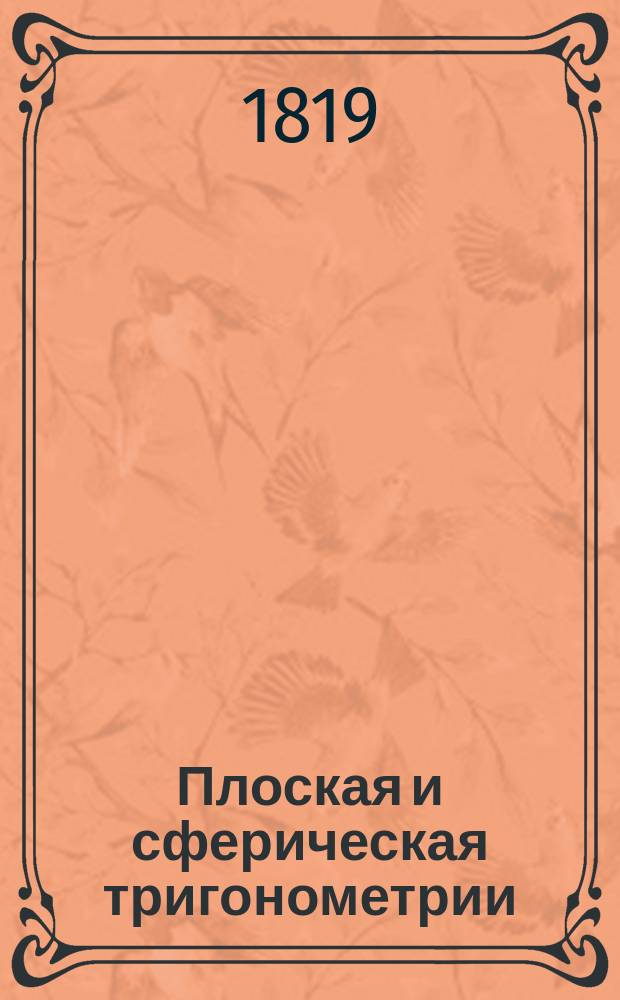 Плоская и сферическая тригонометрии : Изд. для воспитывающихся в Мор. кадет. корпусе