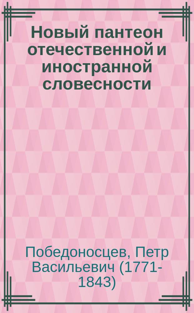 Новый пантеон отечественной и иностранной словесности : Ч. 1-4