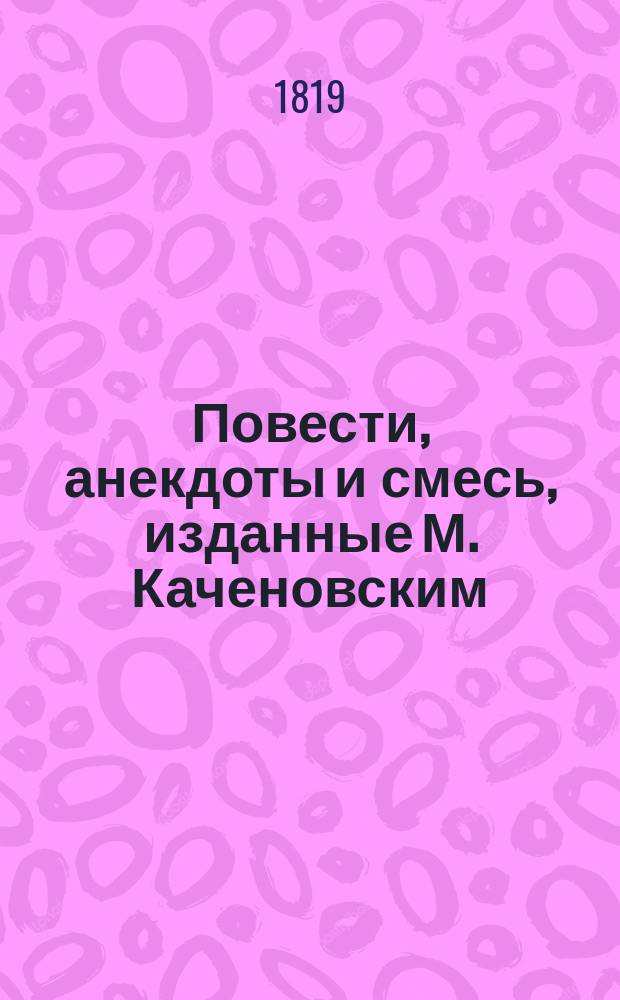 Повести, анекдоты и смесь, изданные М. Каченовским : Ч. 1-5. Ч. 1