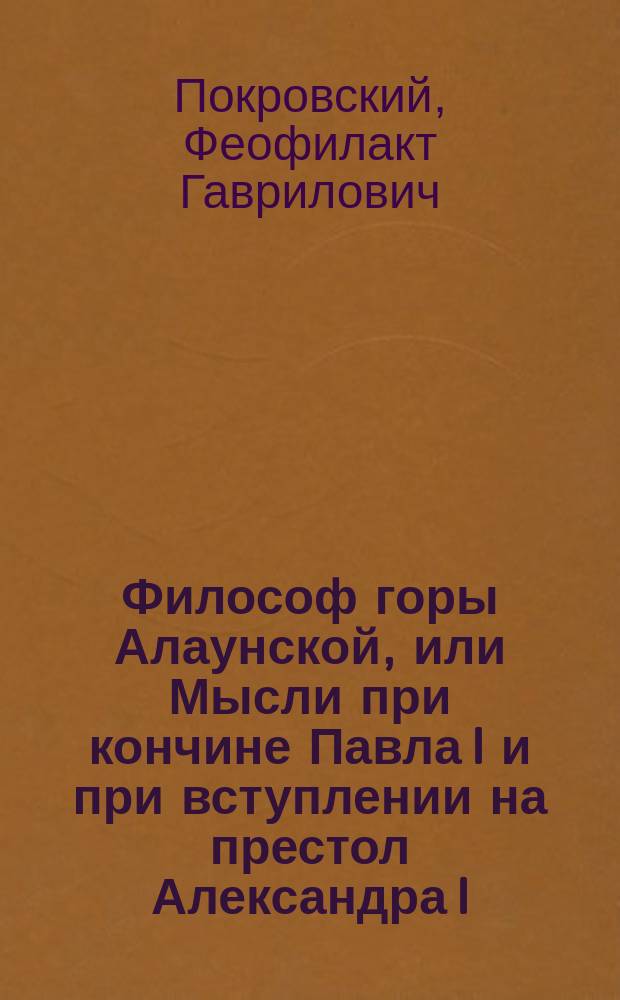 Философ горы Алаунской, или Мысли при кончине Павла I и при вступлении на престол Александра I