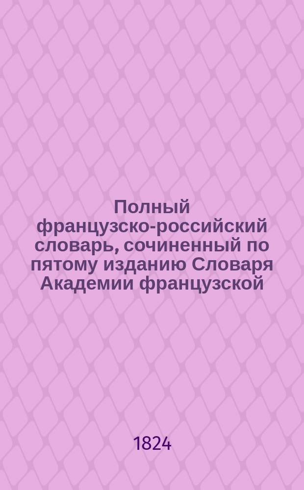 Полный французско-российский словарь, сочиненный по пятому изданию Словаря Академии французской. Т. 4 : От R до Z