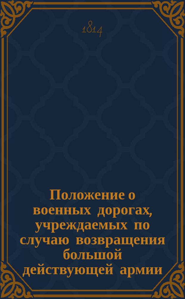 Положение о военных дорогах, учреждаемых по случаю возвращения большой действующей армии