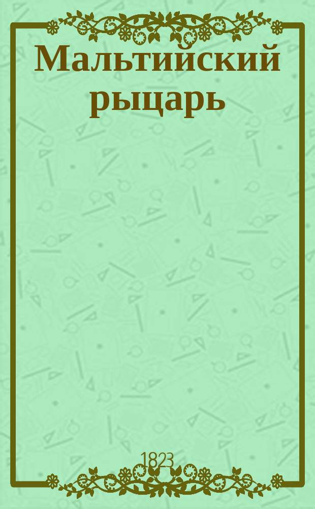 Мальтийский рыцарь : Английский роман : Перевод с французского. Ч. 1-4
