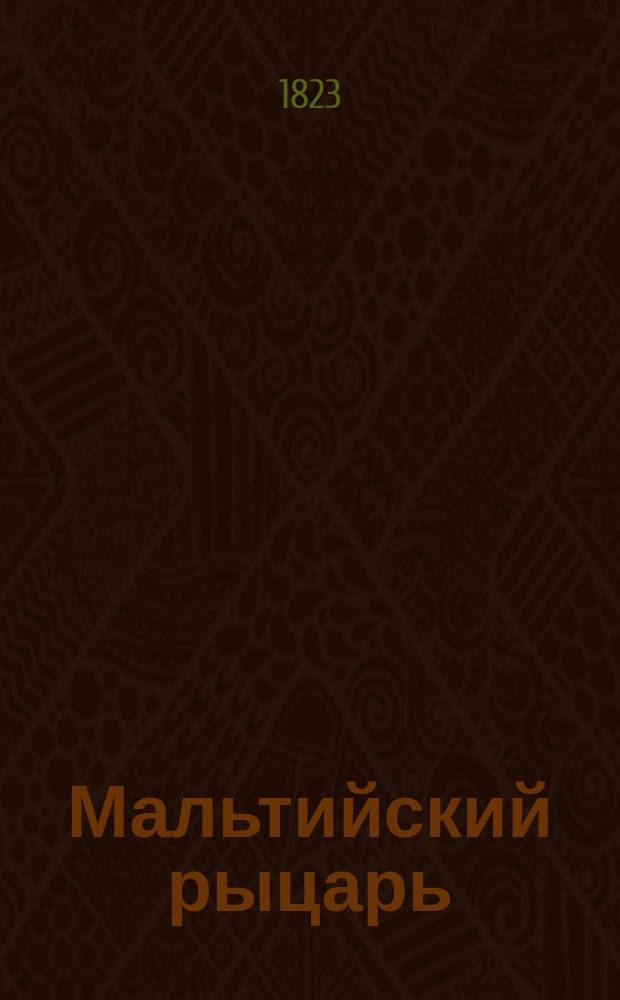 Мальтийский рыцарь : Английский роман Перевод с французского. Ч. 1-4. Ч. 4