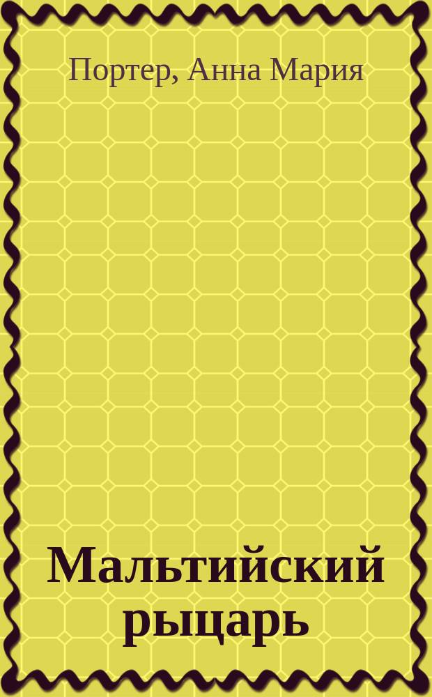 Мальтийский рыцарь : Английский роман