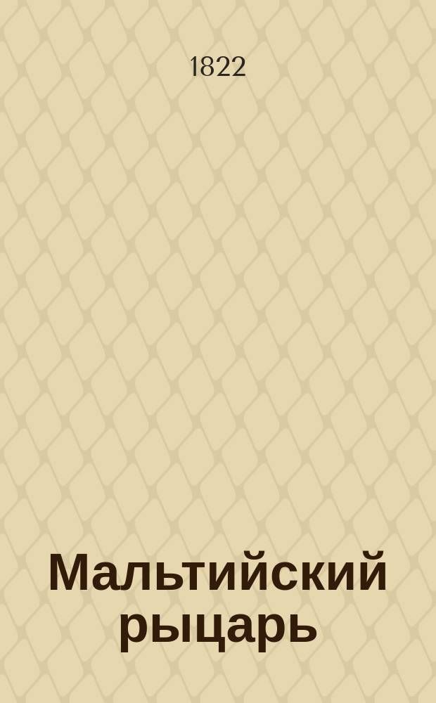 Мальтийский рыцарь : Английский роман. Ч. 1