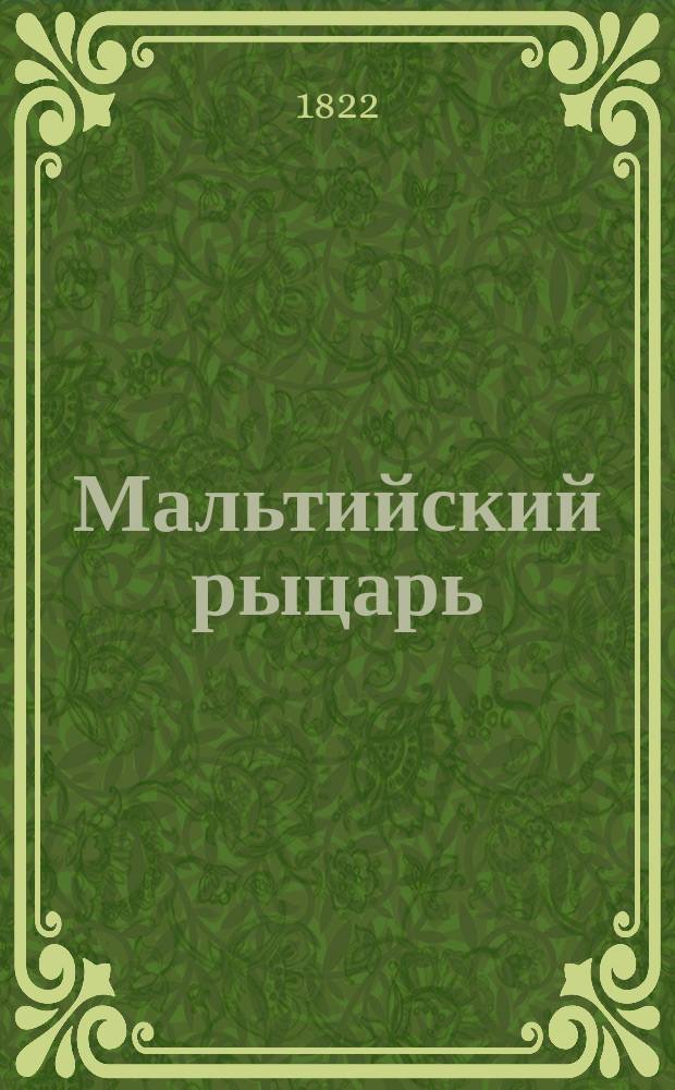 Мальтийский рыцарь : Английский роман. Ч. 4