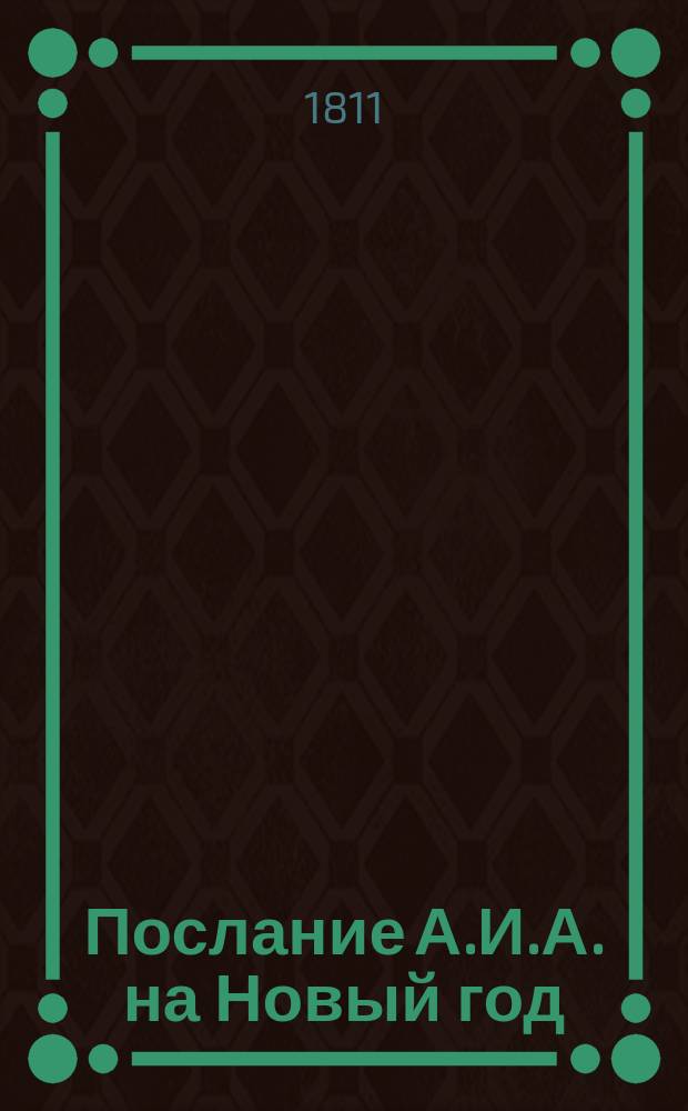 Послание А.И.А. на Новый год : Стихотворение