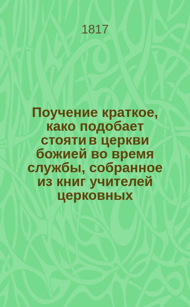 Поучение краткое, како подобает стояти в церкви божией во время службы, собранное из книг учителей церковных