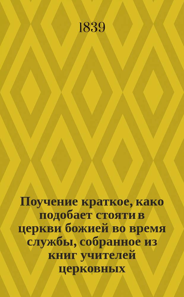 Поучение краткое, како подобает стояти в церкви божией во время службы, собранное из книг учителей церковных