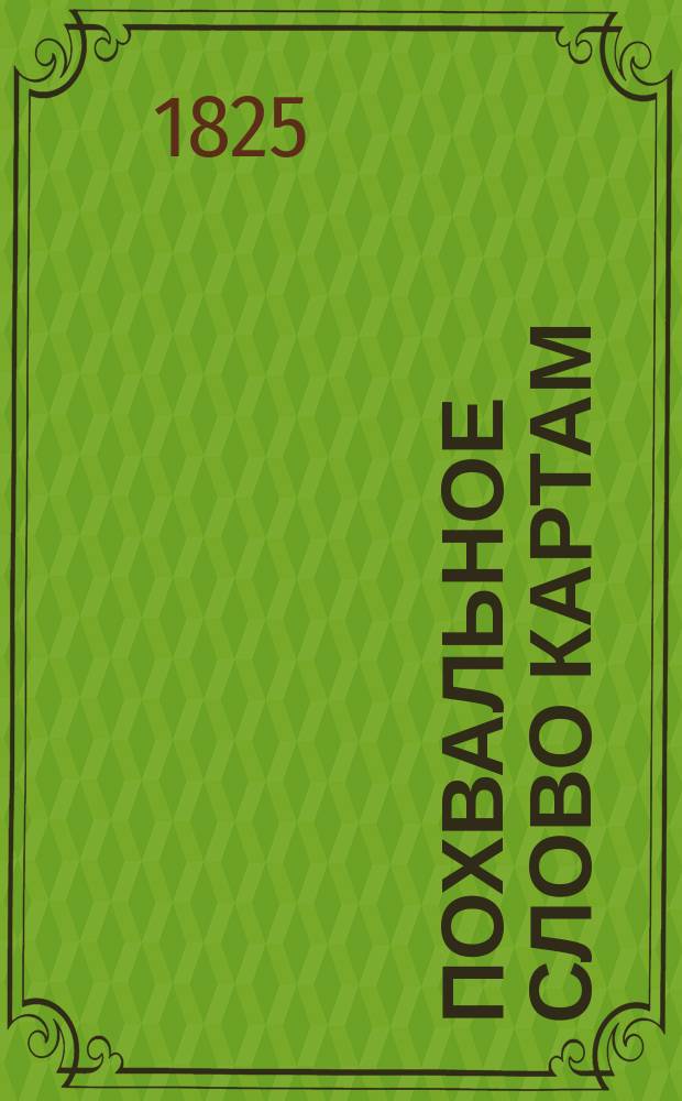 Похвальное слово картам : Подарок на новый 1825 г