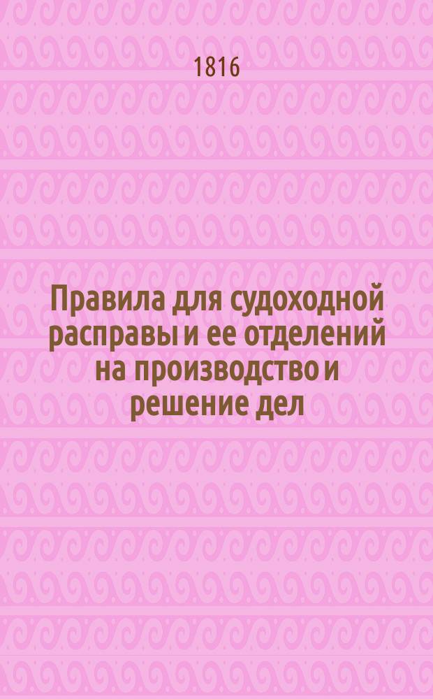 Правила для судоходной расправы и ее отделений на производство и решение дел