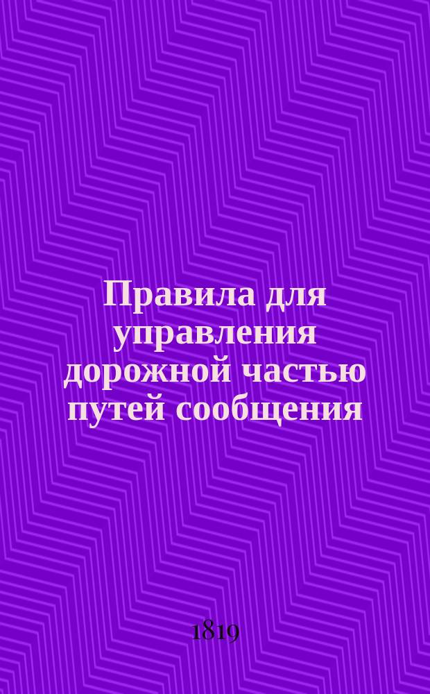 Правила для управления дорожной частью путей сообщения