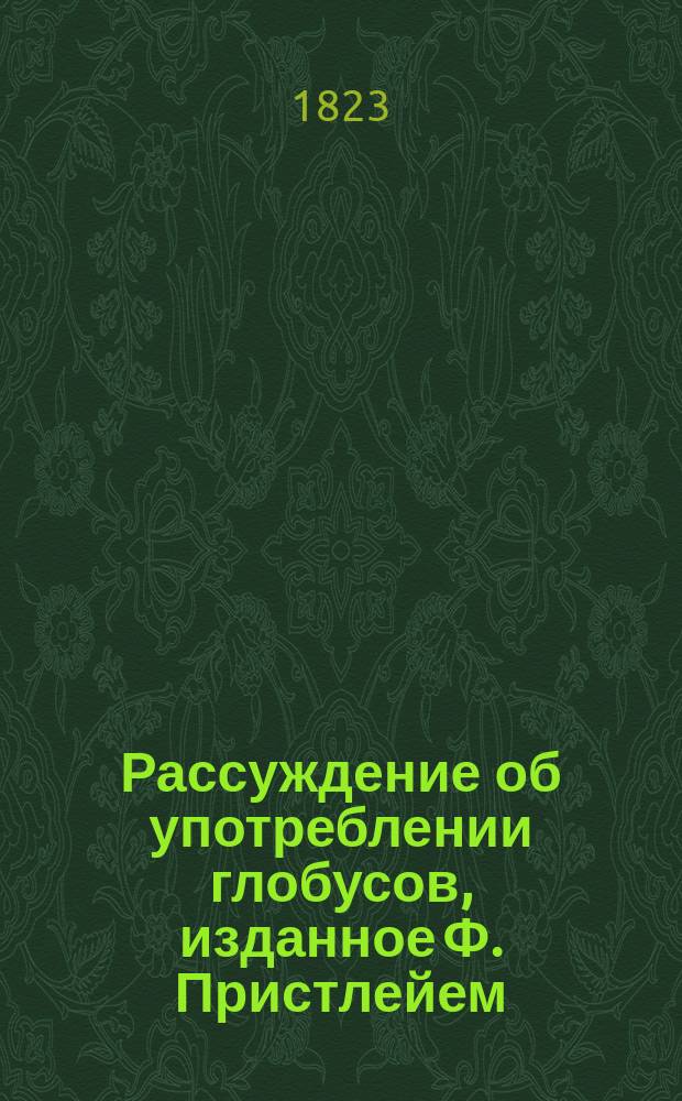 Рассуждение об употреблении глобусов, изданное Ф. Пристлейем